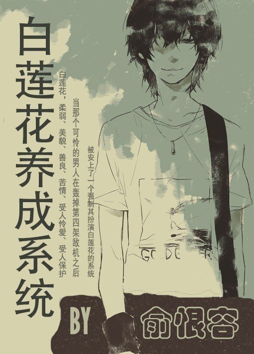 免費小說 白蓮花養成系統 番外 21最新連載 線上看 小說狂人